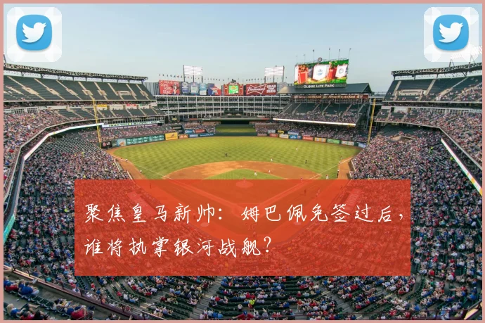 聚焦皇马新帅:姆巴佩免签过后,谁将执掌银河战舰?