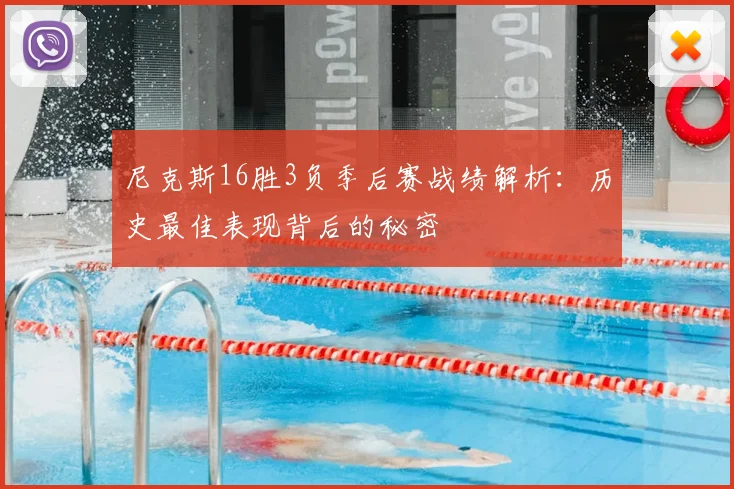 尼克斯16胜3负季后赛战绩解析:历史最佳表现背后的秘密