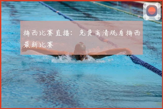 梅西比赛直播：免费高清观看梅西最新比赛