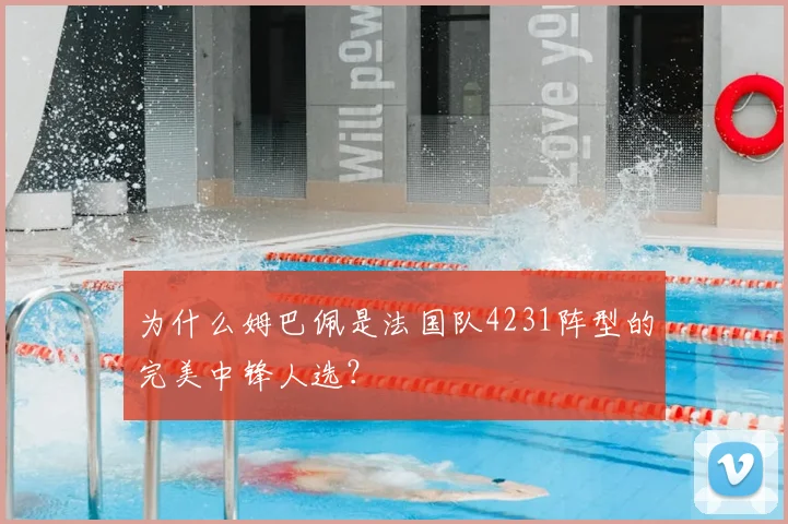 为什么姆巴佩是法国队4231阵型的完美中锋人选？